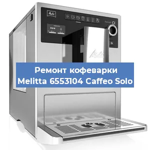 Замена дренажного клапана на кофемашине Melitta 6553104 Caffeo Solo в Волгограде